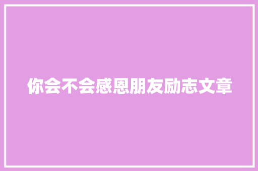 你会不会感恩朋友励志文章