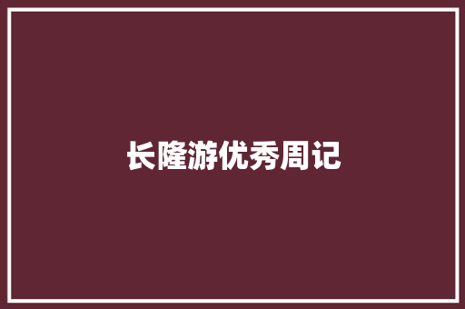 长隆游优秀周记