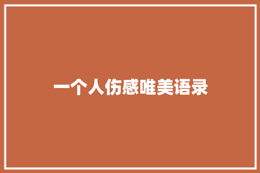 一个人伤感唯美语录