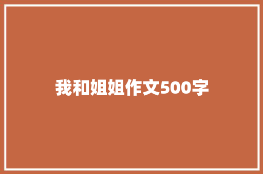 我和姐姐作文500字