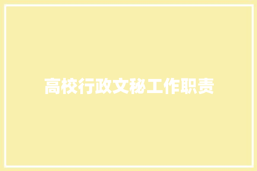 高校行政文秘工作职责