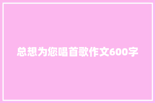 总想为您唱首歌作文600字