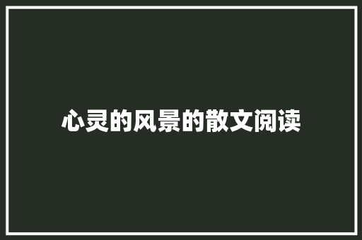心灵的风景的散文阅读 简历模板