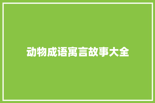 动物成语寓言故事大全 报告写作