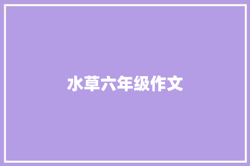 水草六年级作文