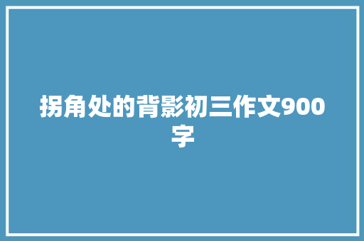 拐角处的背影初三作文900字
