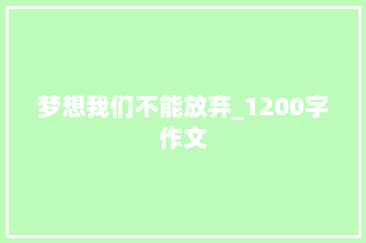 梦想我们不能放弃_1200字作文 诗歌创作