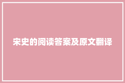 宋史的阅读答案及原文翻译
