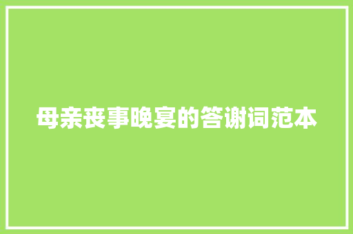 母亲丧事晚宴的答谢词范本