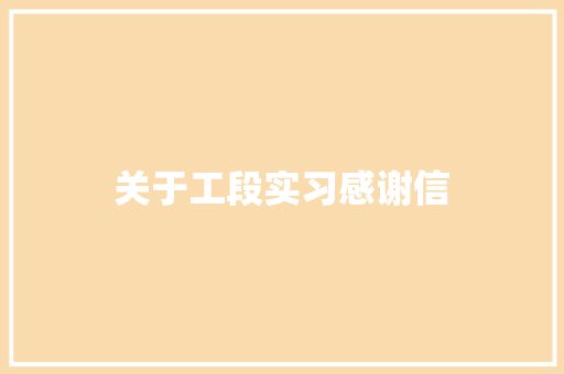 关于工段实习感谢信 范文赏析