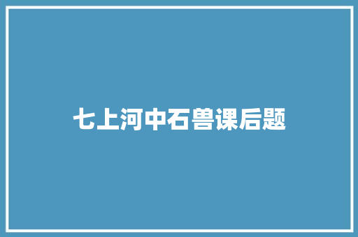 七上河中石兽课后题 写作素材