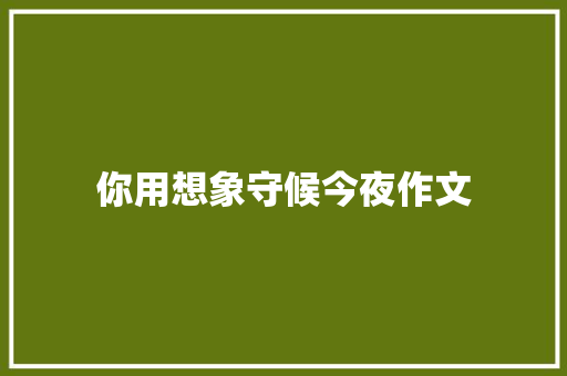你用想象守候今夜作文 写作技巧