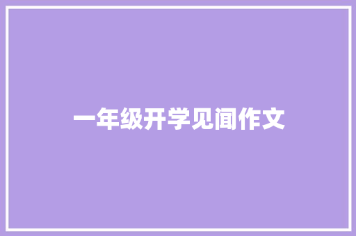 一年级开学见闻作文 词汇积累