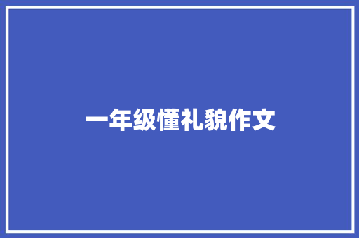 一年级懂礼貌作文
