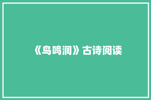 《鸟鸣涧》古诗阅读 简历模板