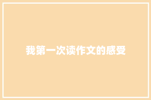 我第一次读作文的感受 商业文案