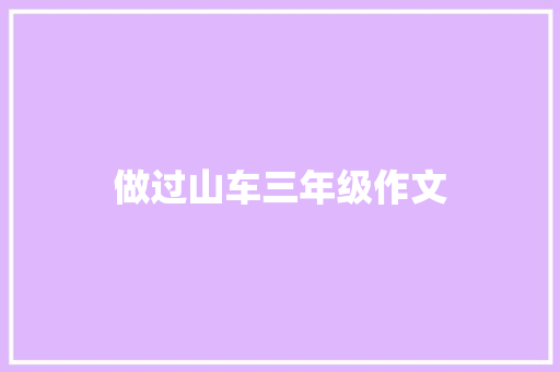 做过山车三年级作文 报告写作