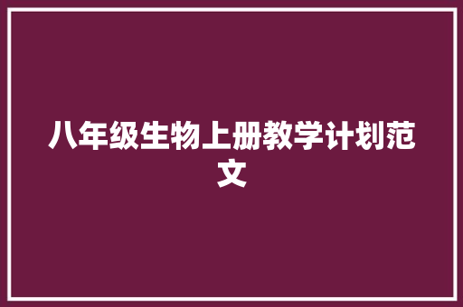 八年级生物上册教学计划范文