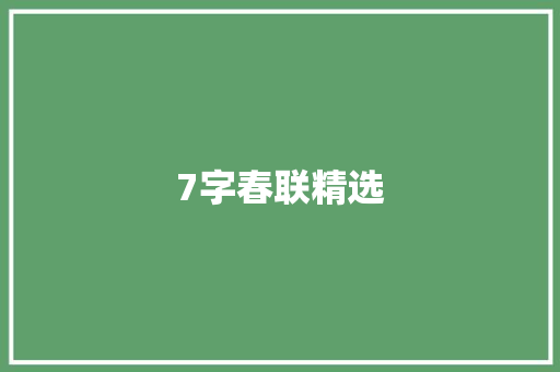 7字春联精选