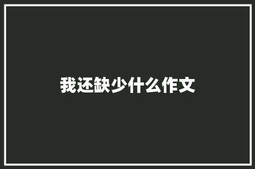 我还缺少什么作文 写作素材