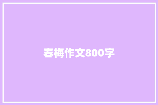 春梅作文800字 范文赏析