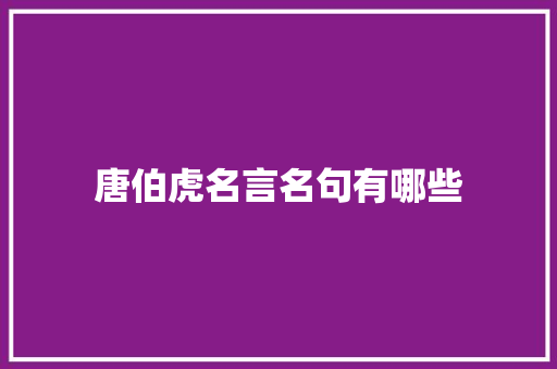唐伯虎名言名句有哪些 写作素材