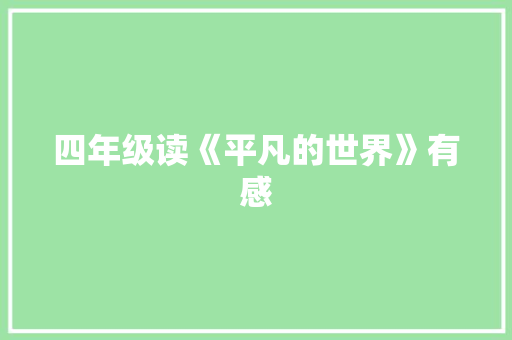 四年级读《平凡的世界》有感