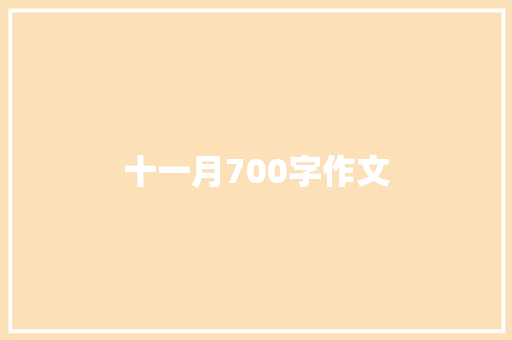 十一月700字作文