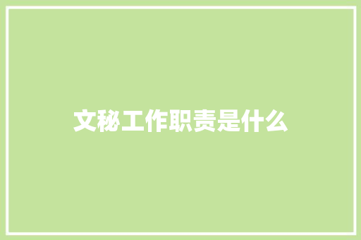 文秘工作职责是什么 范文赏析