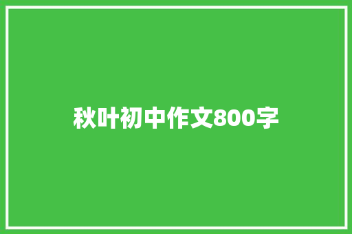 秋叶初中作文800字