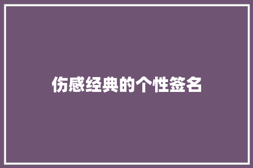 伤感经典的个性签名