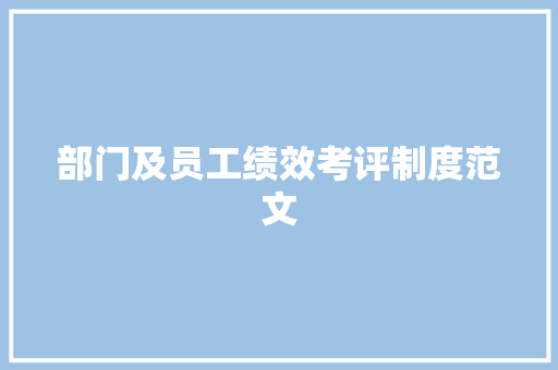 部门及员工绩效考评制度范文 范文赏析