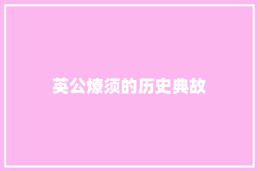 英公燎须的历史典故 写作社区