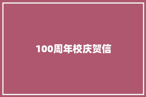 100周年校庆贺信