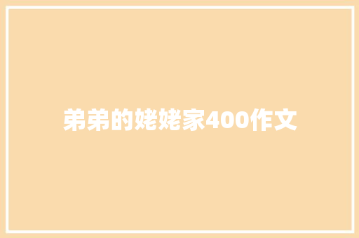 弟弟的姥姥家400作文 写作社区