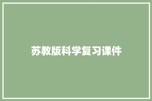 苏教版科学复习课件 写作社区