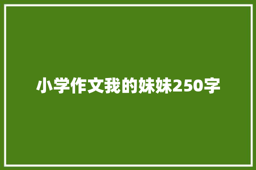 小学作文我的妹妹250字
