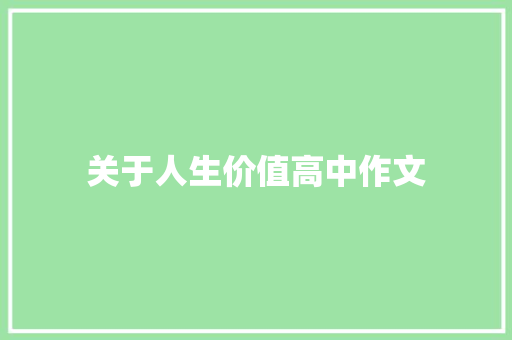 关于人生价值高中作文 范文赏析