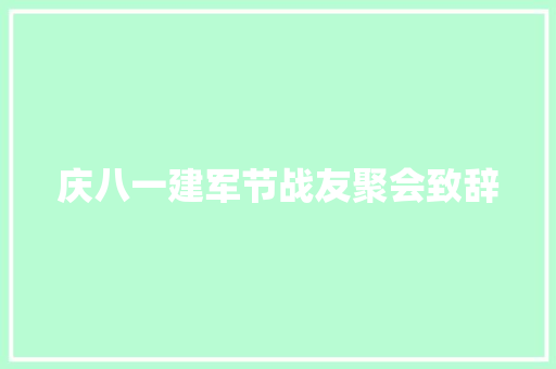 庆八一建军节战友聚会致辞 简历模板