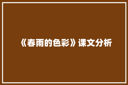 《春雨的色彩》课文分析