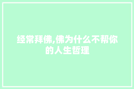 经常拜佛,佛为什么不帮你的人生哲理 词汇积累