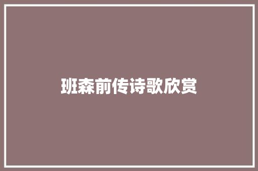 班森前传诗歌欣赏