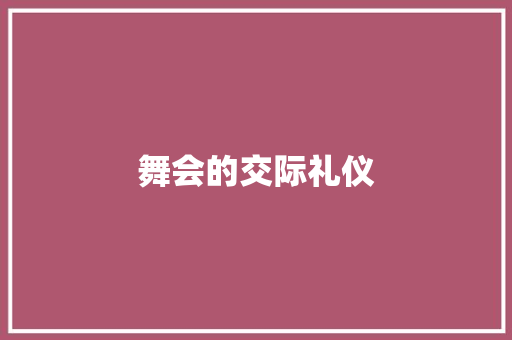 舞会的交际礼仪