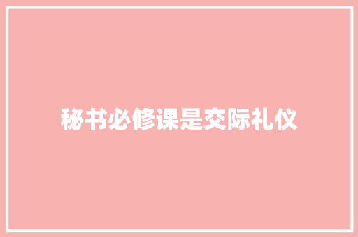 秘书必修课是交际礼仪
