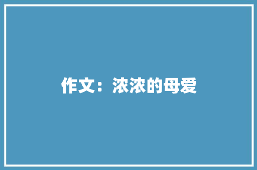 作文：浓浓的母爱
