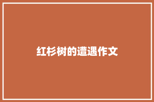 红杉树的遭遇作文 商业文案