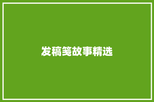 发稿笺故事精选 范文赏析