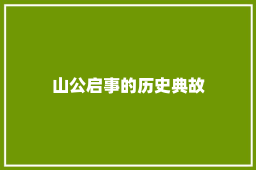 山公启事的历史典故 商业文案