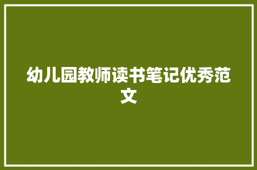 幼儿园教师读书笔记优秀范文 报告写作