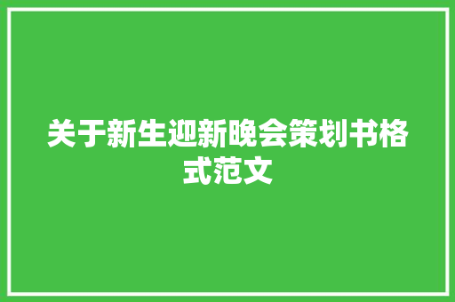 关于新生迎新晚会策划书格式范文